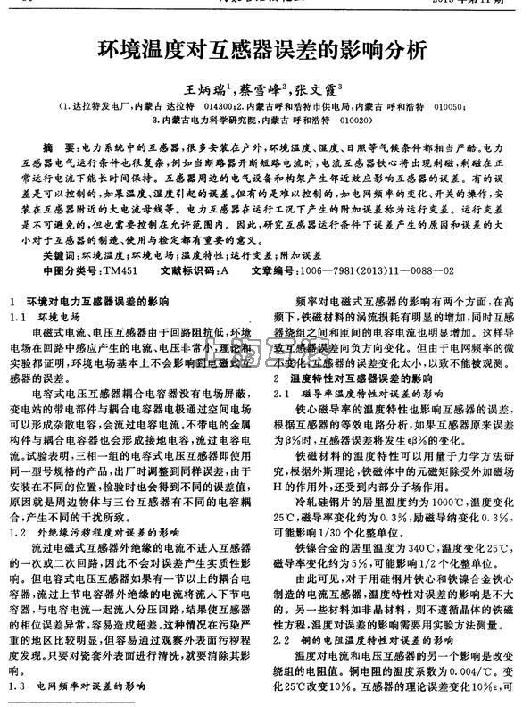 溫度對(duì)互感器的影響